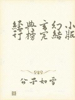 经典玄幻小说排行榜完结版