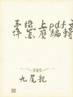 手机上pdf文件怎么编辑文字