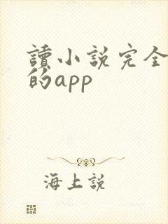 读小说完全免费的app
