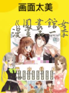 《图书馆女友》漫画第一季