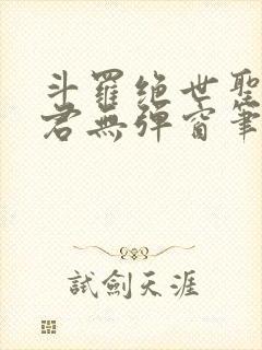 斗罗绝世圣邪帝君无弹窗笔趣阁 斗罗绝世圣邪帝君无弹窗笔趣阁