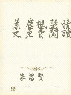 叶尘枫楚情雪全文免费阅读笔趣阁