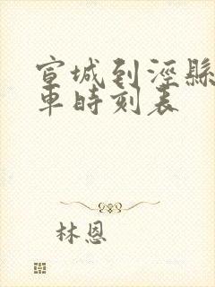 宣城到泾县公交车时刻表