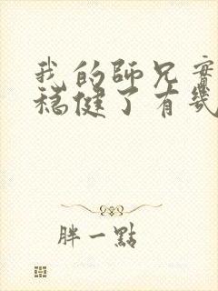 我的师兄实在太稳健了有几个女主