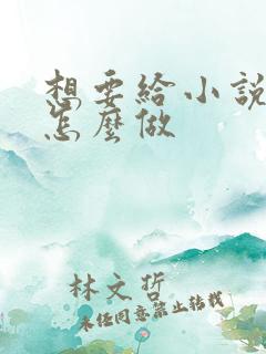 想要给小说配音怎么做