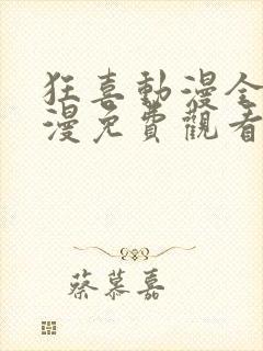 狂喜动漫全集日漫免费观看高清
