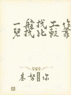 一般找工作去哪儿找比较靠谱 一般找工作去哪儿找比较靠谱