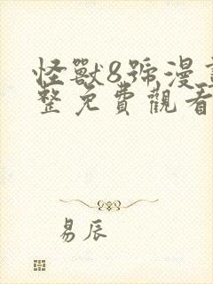 怪兽8号漫画完整免费观看
