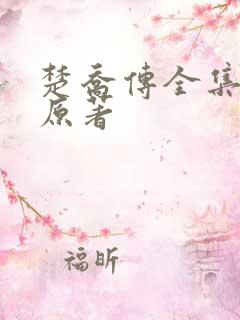 楚乔传全集小说原著