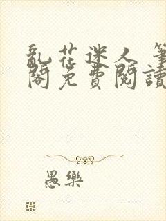 乱花迷人 笔趣阁免费阅读