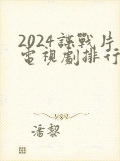 2024谍战片电视剧排行榜前十名