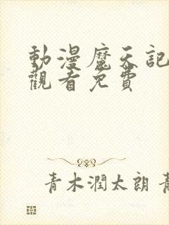 动漫魔天记免费观看免费