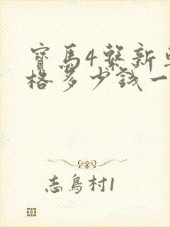 宝马4系新车价格多少钱一辆