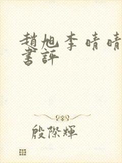 赵旭李晴晴小说书评