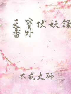天宝伏妖录5个番外