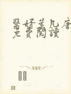 医婿叶凡唐若雪免费阅读