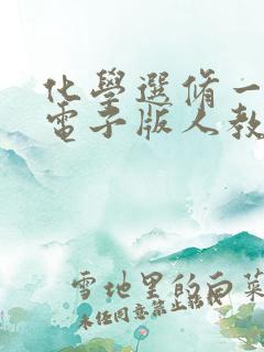 化学选修一课本电子版人教版