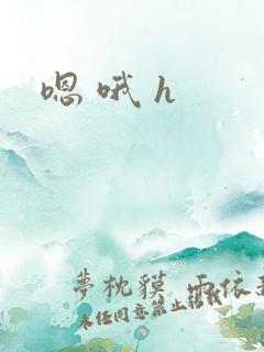 嗯 哦 h 嗯 哦 h