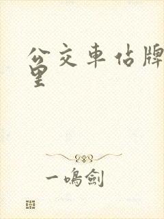 公交车站牌在哪里