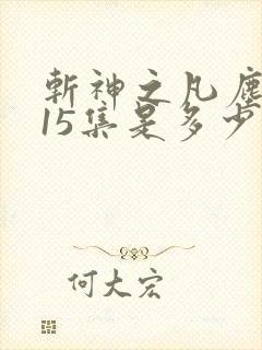 斩神之凡尘神域15集是多少章