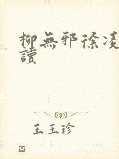 柳无邪徐凌雪阅读