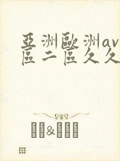 亚洲欧洲av一区二区久久不卡