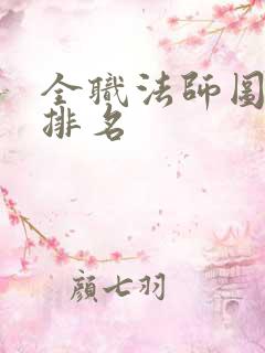 全职法师图腾兽排名
