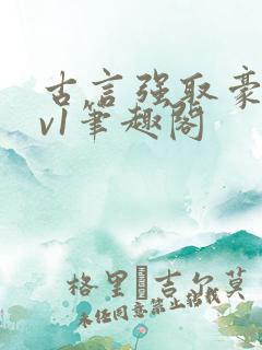 古言强取豪夺1v1笔趣阁