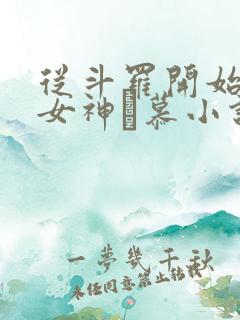 从斗罗开始俘获女神鞪慕小说完本
