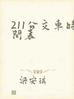 211公交车时间表