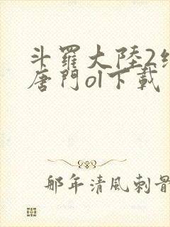 斗罗大陆2绝世唐门ol下载 斗罗大陆2绝世唐门ol下载