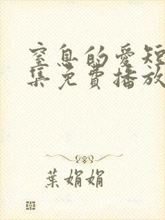 窒息的爱短剧全集免费播放