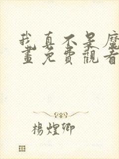 我真不是魔王漫画免费观看