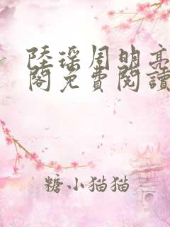 陆瑶周明亮笔趣阁免费阅读无弹窗