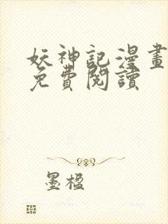 妖神记漫画扑飞免费阅读