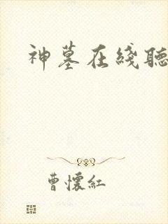 神墓在线听书