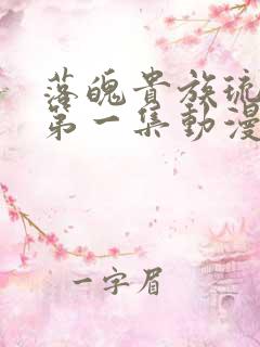 落魄贵族琉璃川第一集动漫免费