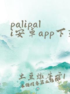 palipali安卓app下载