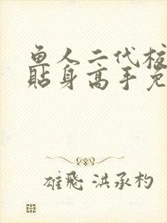 鱼人二代校花的贴身高手免费阅读