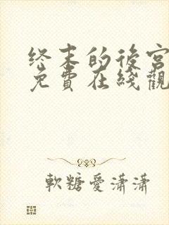 终末的后宫动漫免费在线观看