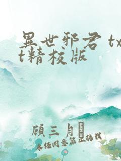 异世邪君 txt精校版