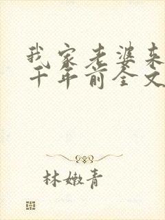 我家老婆来自一千年前全文免费阅读小说