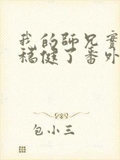 我的师兄实在太稳健了番外