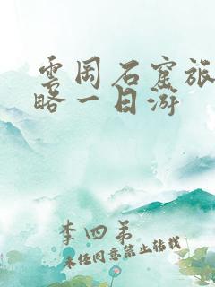 云冈石窟旅游攻略一日游