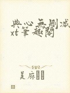 典心无删减版txt笔趣阁