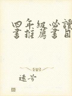 四年级必读课外书推荐书目清单