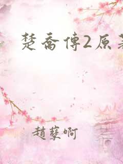 楚乔传2原著