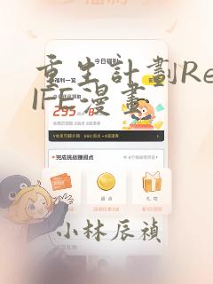 重生计划ReLIFE漫画