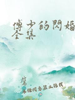 傅少的闪婚甜妻全集 傅少的闪婚甜妻全集