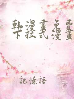 韩漫画免费阅读下拉式漫画